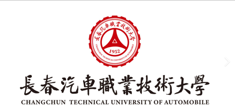 长春汽车职业技术大学-拾伍
