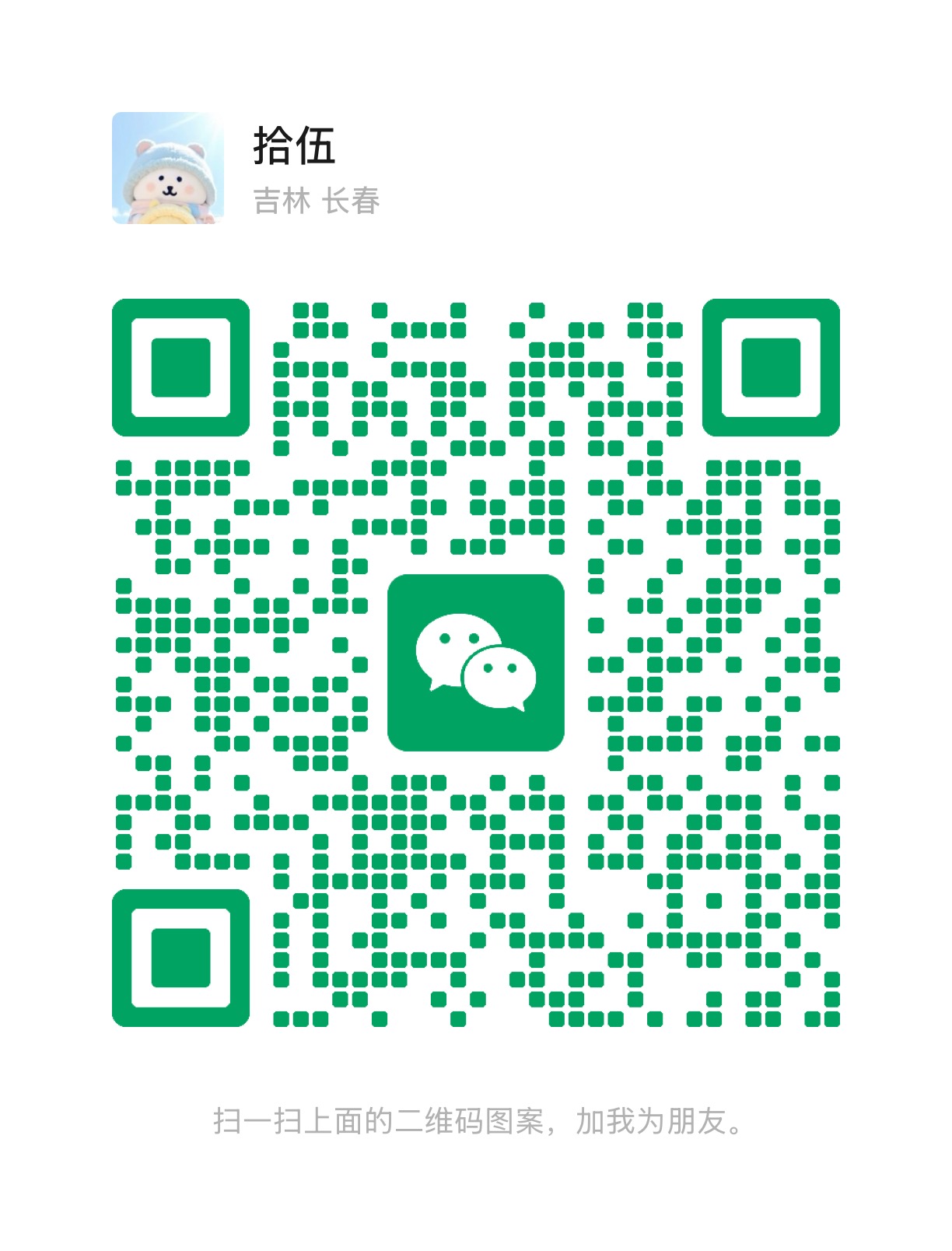 扫一扫加微信-拾伍